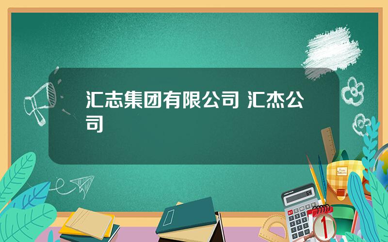 汇志集团有限公司 汇杰公司